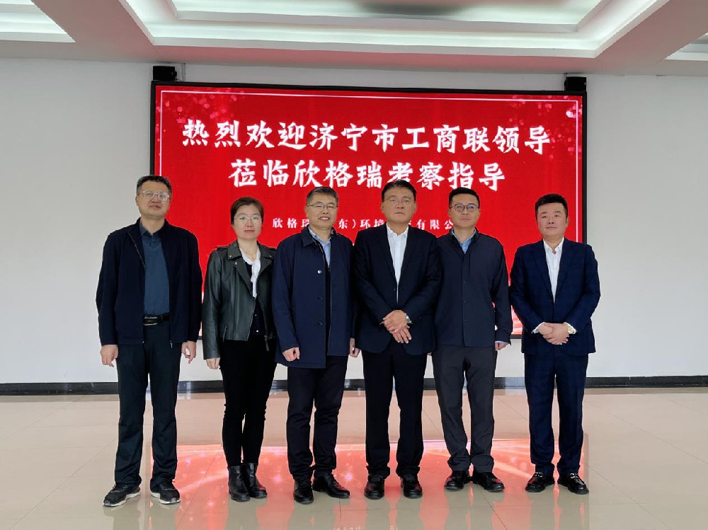 济宁市工商联领导一行莅临欣格瑞调研指导